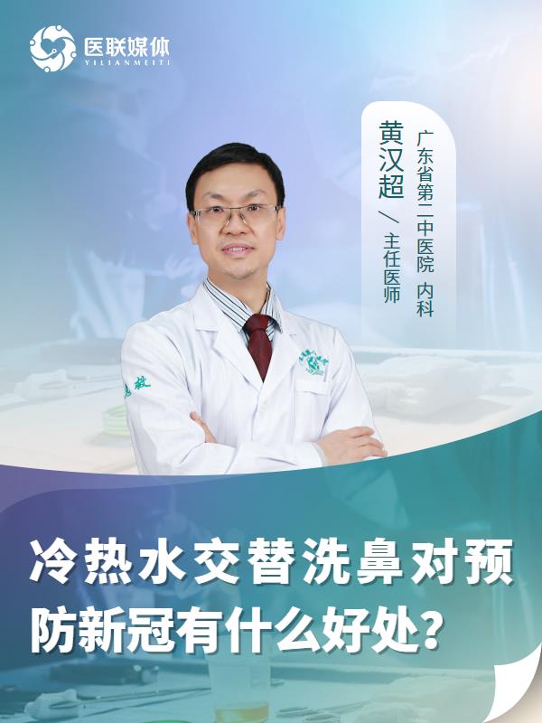 冷热水交替洗鼻对预防新冠有什么好处？