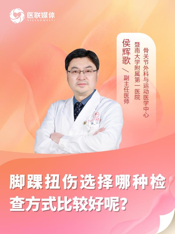脚踝扭伤选择哪种检查方式比较好呢？