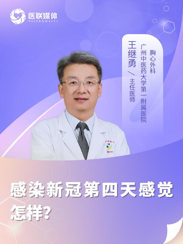 感染新冠第四天感觉怎样？