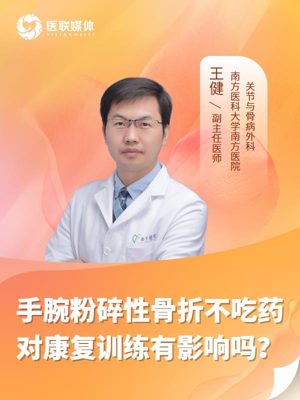 手腕粉碎性骨折不吃药对康复训练有影响吗？