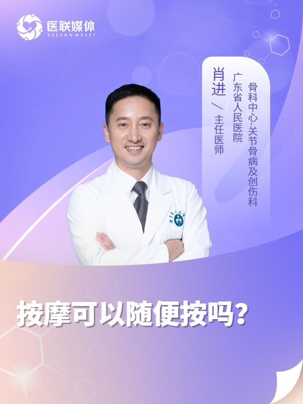 按摩可以随便按吗？