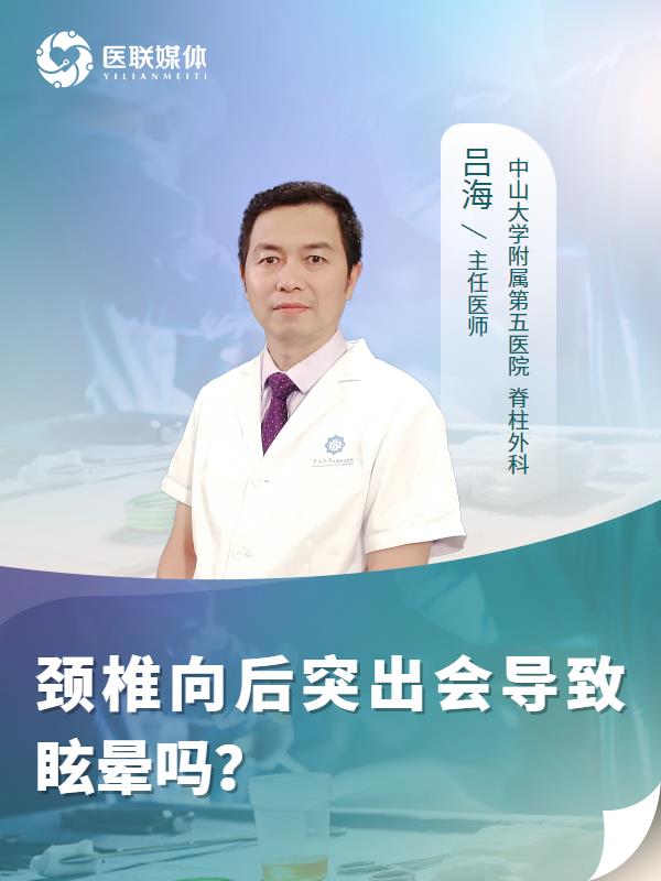 颈椎向后突出会导致眩晕吗？
