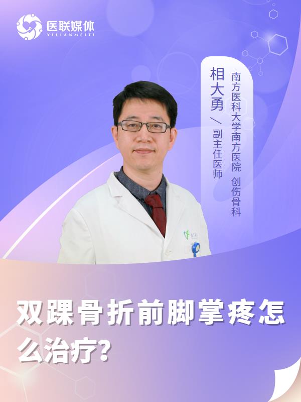 双踝骨折前脚掌疼怎么治疗？