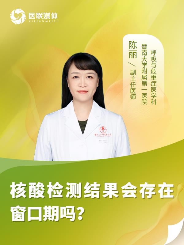 核酸检测结果会存在窗口期吗？
