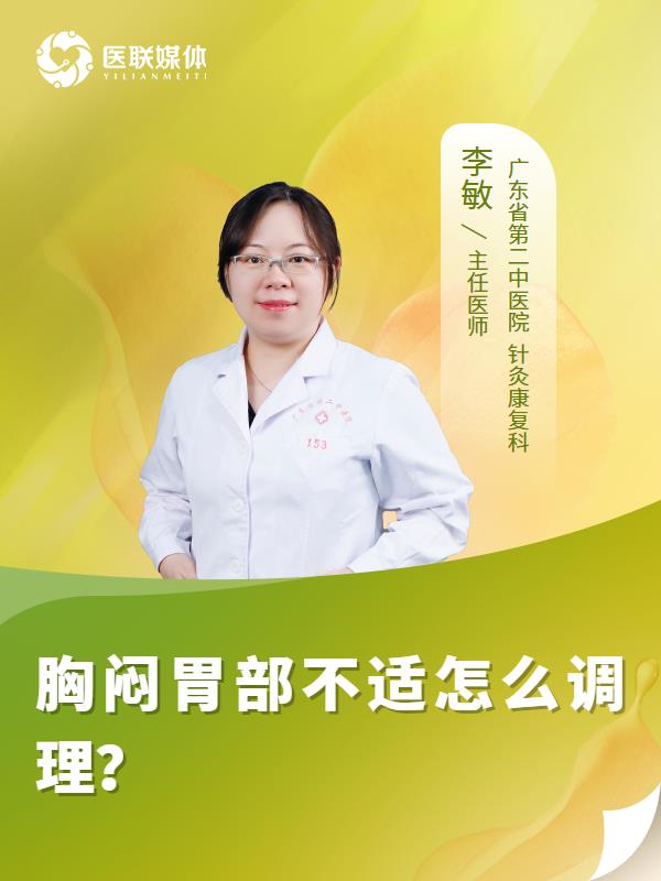 胸闷胃部不适怎么调理？