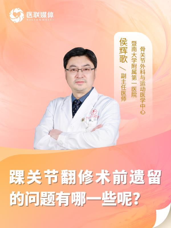 踝关节翻修术前遗留的问题有哪一些呢?