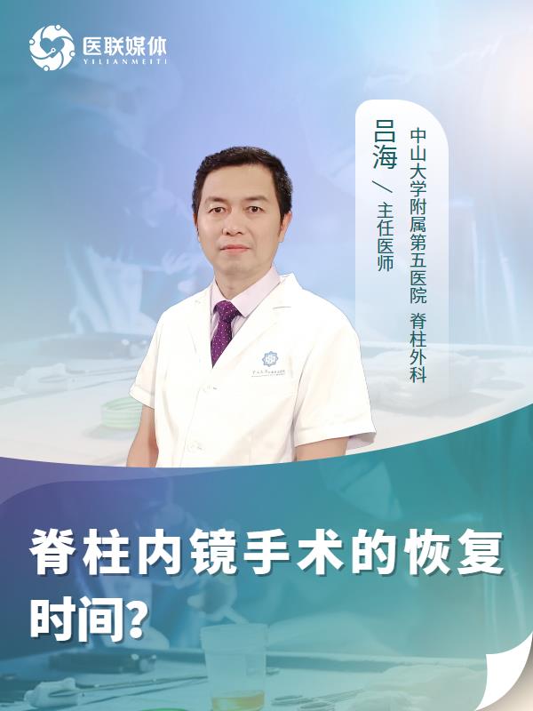 脊柱内镜手术的恢复时间？