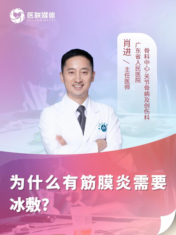 为什么有筋膜炎需要冰敷?