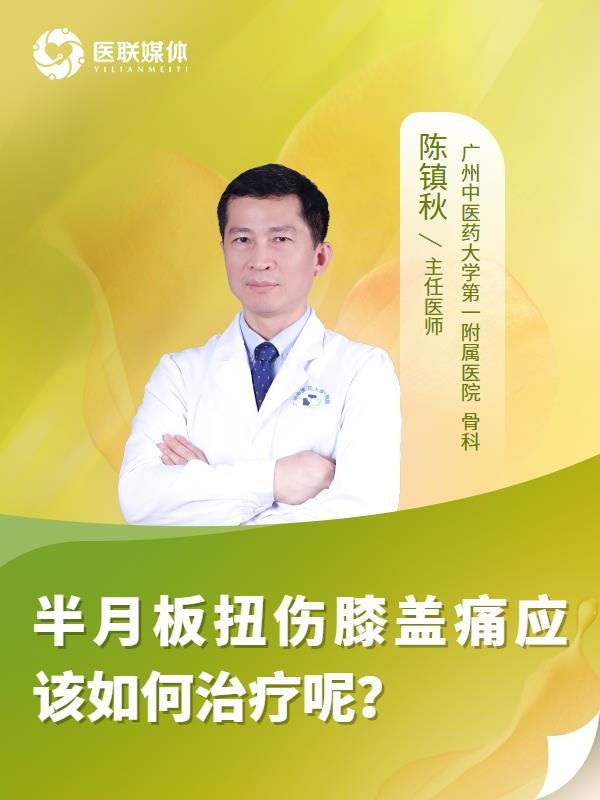 半月板扭伤膝盖痛应该如何治疗呢？
