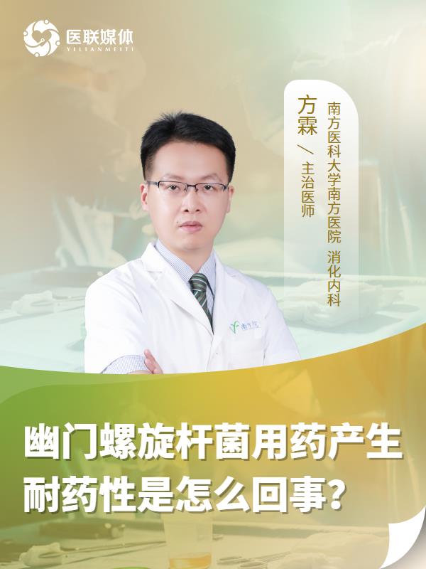 幽门螺旋杆菌用药产生耐药性是怎么回事？