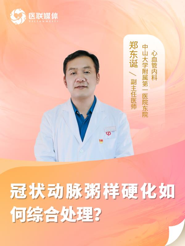冠状动脉粥样硬化如何综合处理？