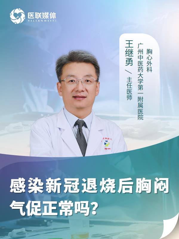 感染新冠退烧后胸闷气促正常吗？