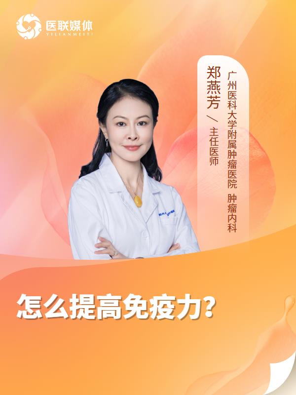 怎么提高免疫力？