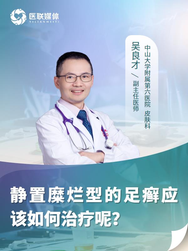 静置糜烂型的足癣应该如何治疗呢？