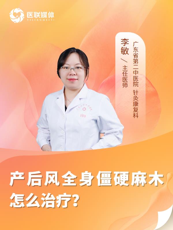 产后风全身僵硬麻木怎么治疗？