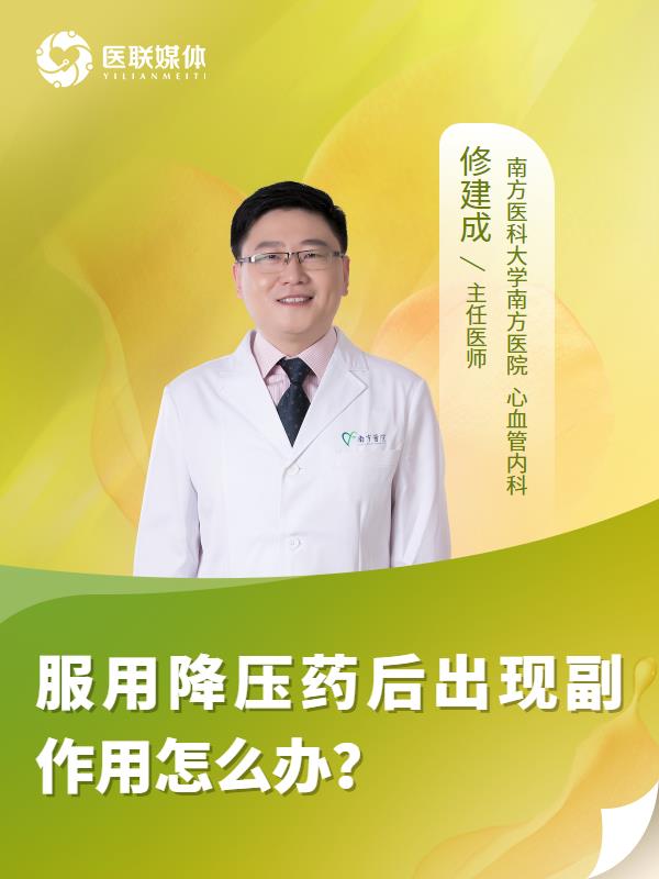 服用降压药后出现副作用怎么办？