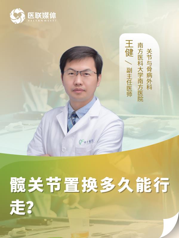 髋关节置换多久能行走？