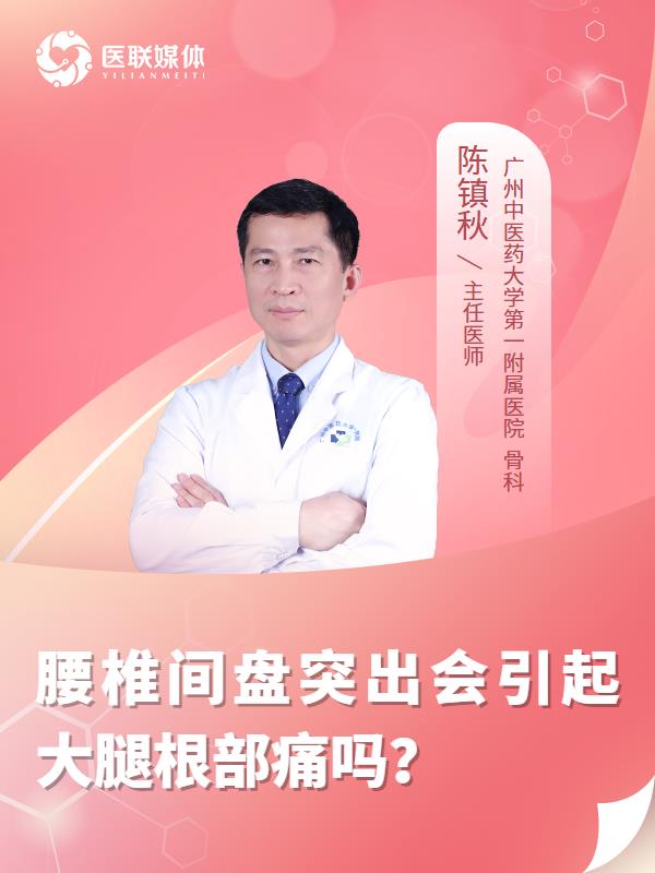 腰椎间盘突出会引起大腿根部痛吗？