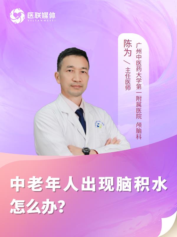 中老年人出现脑积水怎么办？