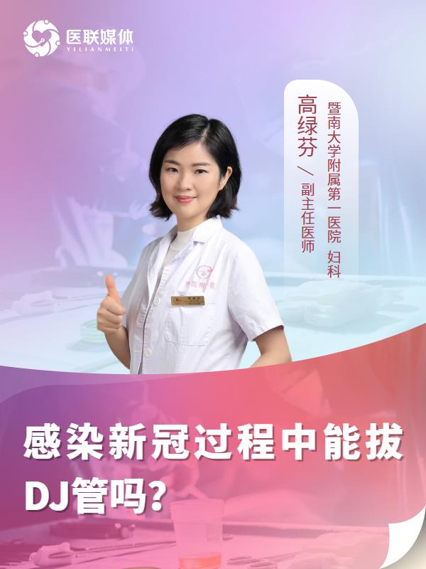感染新冠过程中能拔DJ管吗？