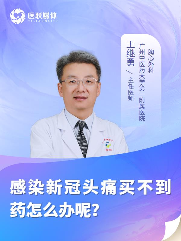 感染新冠头痛买不到药怎么办呢？