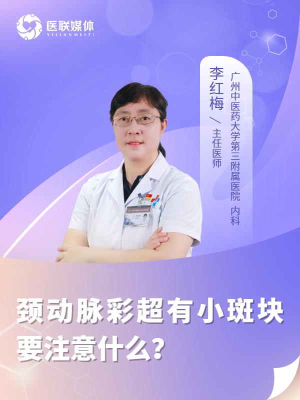 颈动脉彩超有小斑块要注意什么？