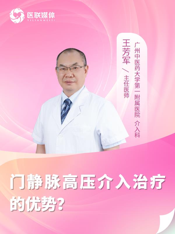 门静脉高压介入治疗的优势？