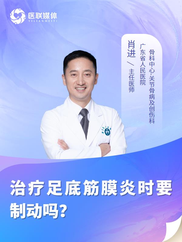 治疗足底筋膜炎时要制动吗？