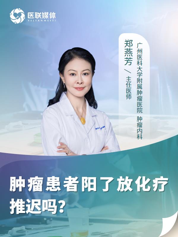 肿瘤患者阳了放化疗推迟吗？