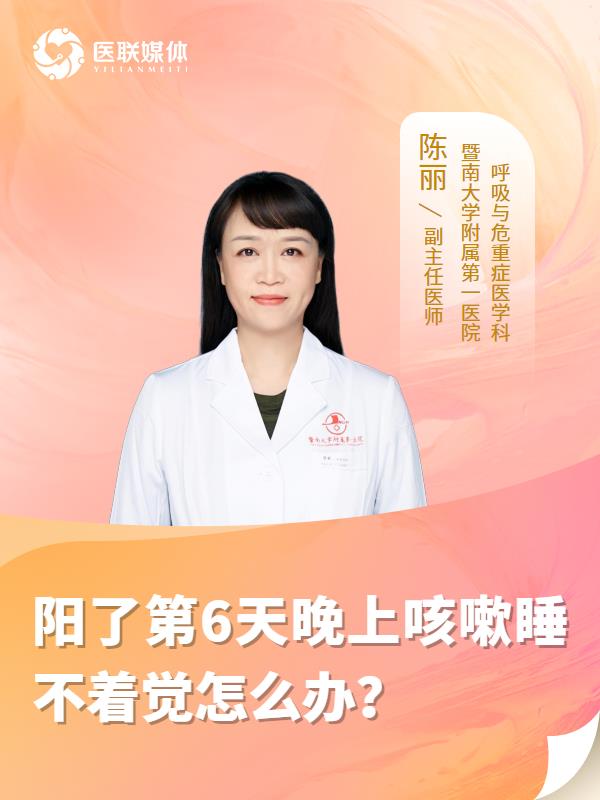 阳了第6天晚上咳嗽睡不着觉怎么办？