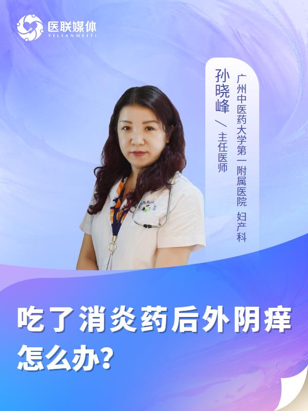 吃了消炎药后外阴痒怎么办？