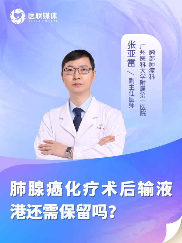 肺腺癌化疗术后输液港还需保留吗？