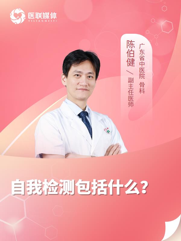 自我检测包括什么？