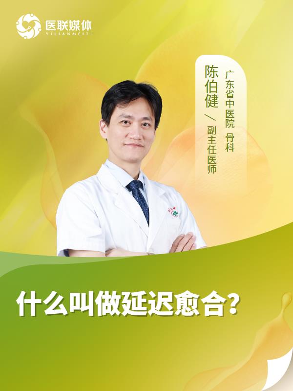 什么叫做延迟愈合？