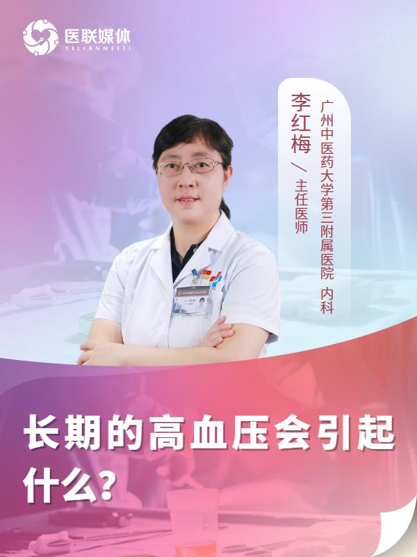 长期的高血压会引起什么？