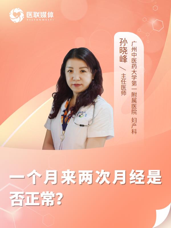 一个月来两次月经是否正常？