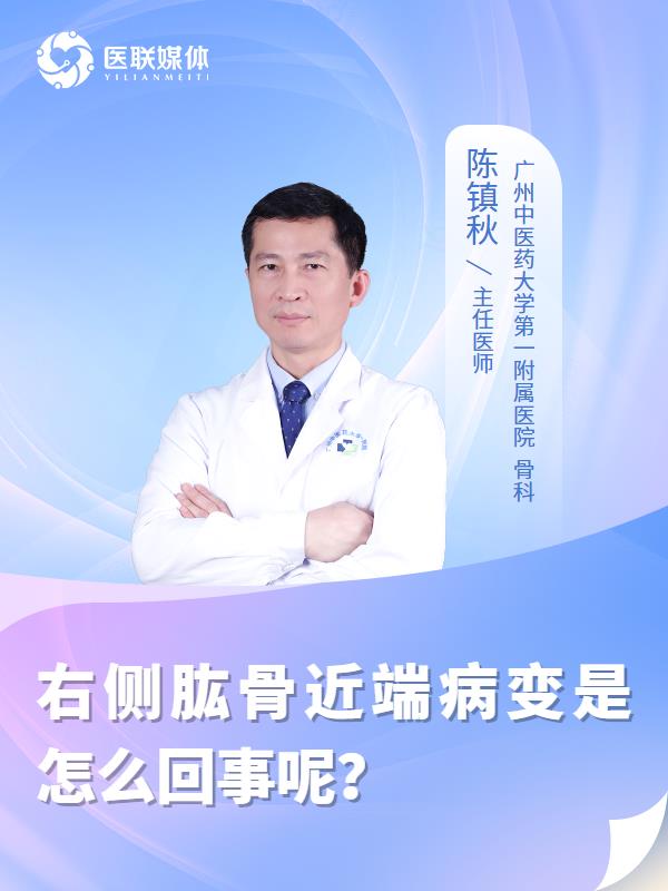 右侧肱骨近端病变是怎么回事呢？