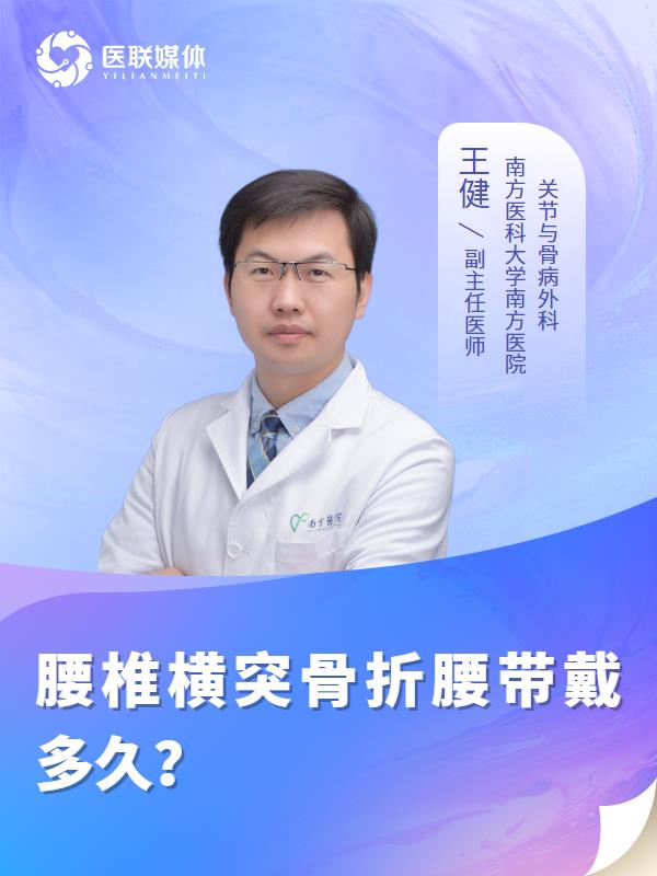 腰椎横突骨折腰带戴多久？