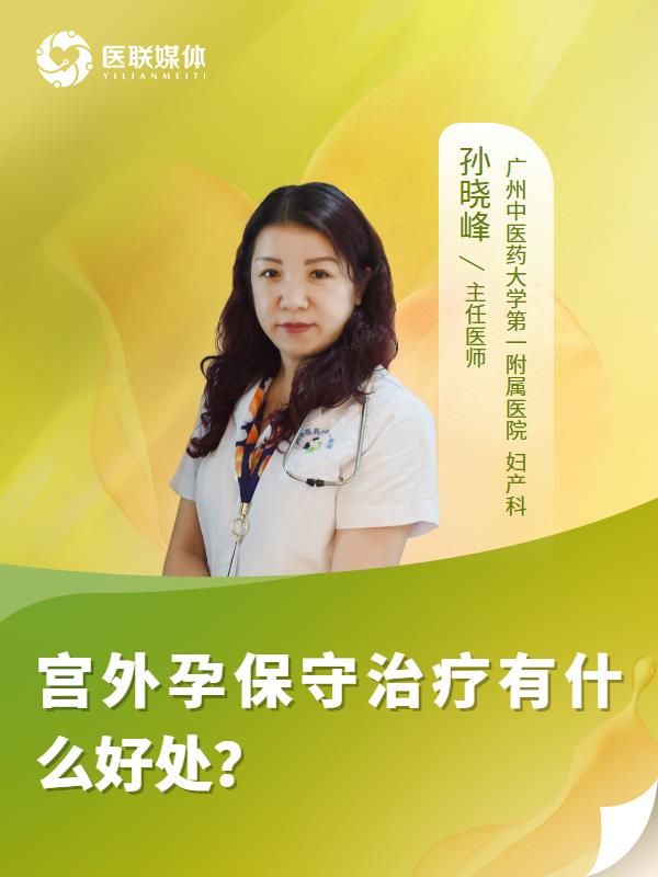 宫外孕保守治疗有什么好处？
