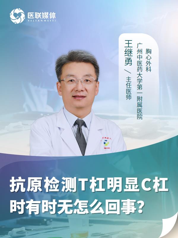 抗原检测T杠明显C杠时有时无怎么回事？