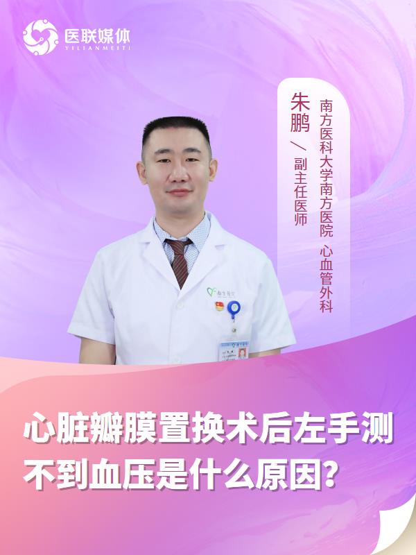 心脏瓣膜置换术后左手测不到血压是什么原因？