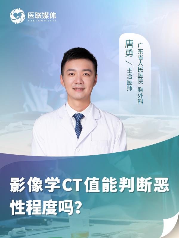 影像学CT值能判断恶性程度吗？