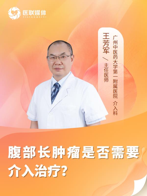 腹部长肿瘤是否需要介入治疗？