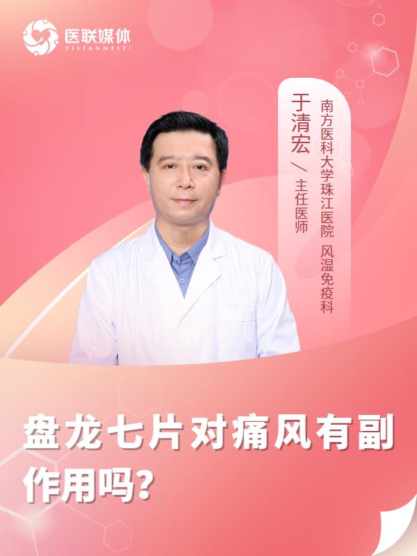 盘龙七片对痛风有副作用吗？