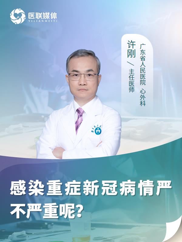 感染重症新冠病情严不严重呢？
