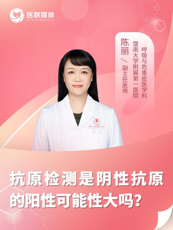 抗原检测是阴性抗原的阳性可能性大吗？