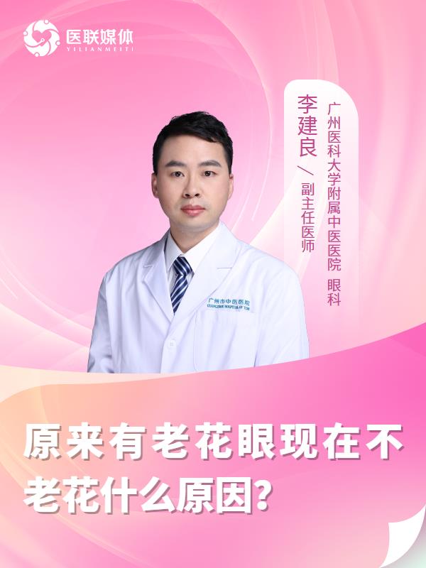 原来有老花眼现在不老花什么原因？