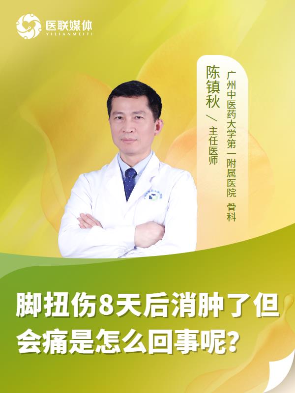 脚扭伤8天后消肿了但会痛是怎么回事呢？