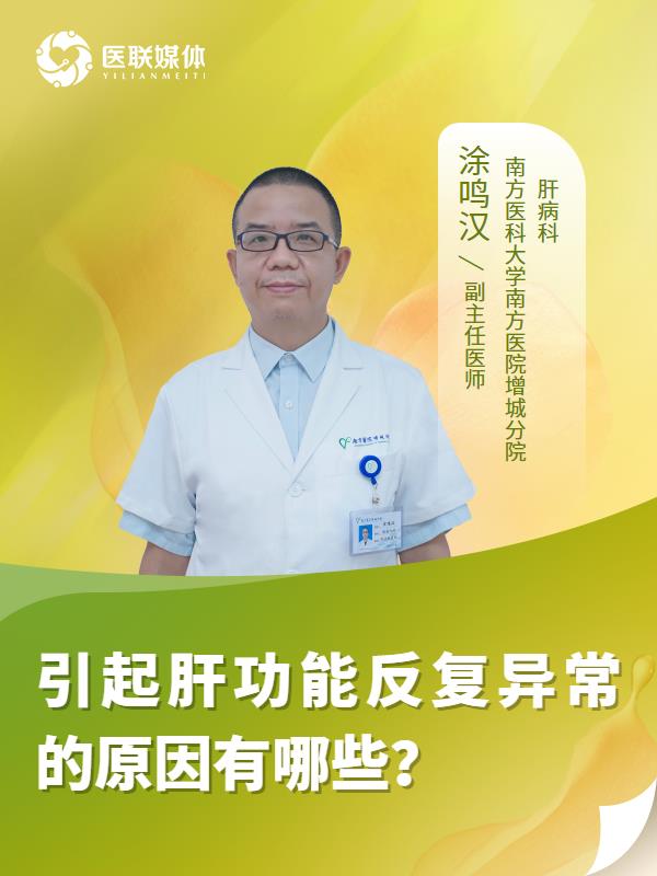 引起肝功能反复异常的原因有哪些？