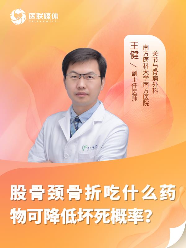 股骨颈骨折吃什么药物可降低坏死概率？